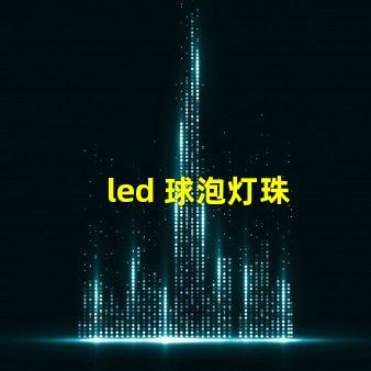 led 球泡灯珠